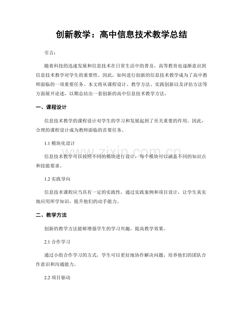 创新教学：高中信息技术教学总结.docx_第1页