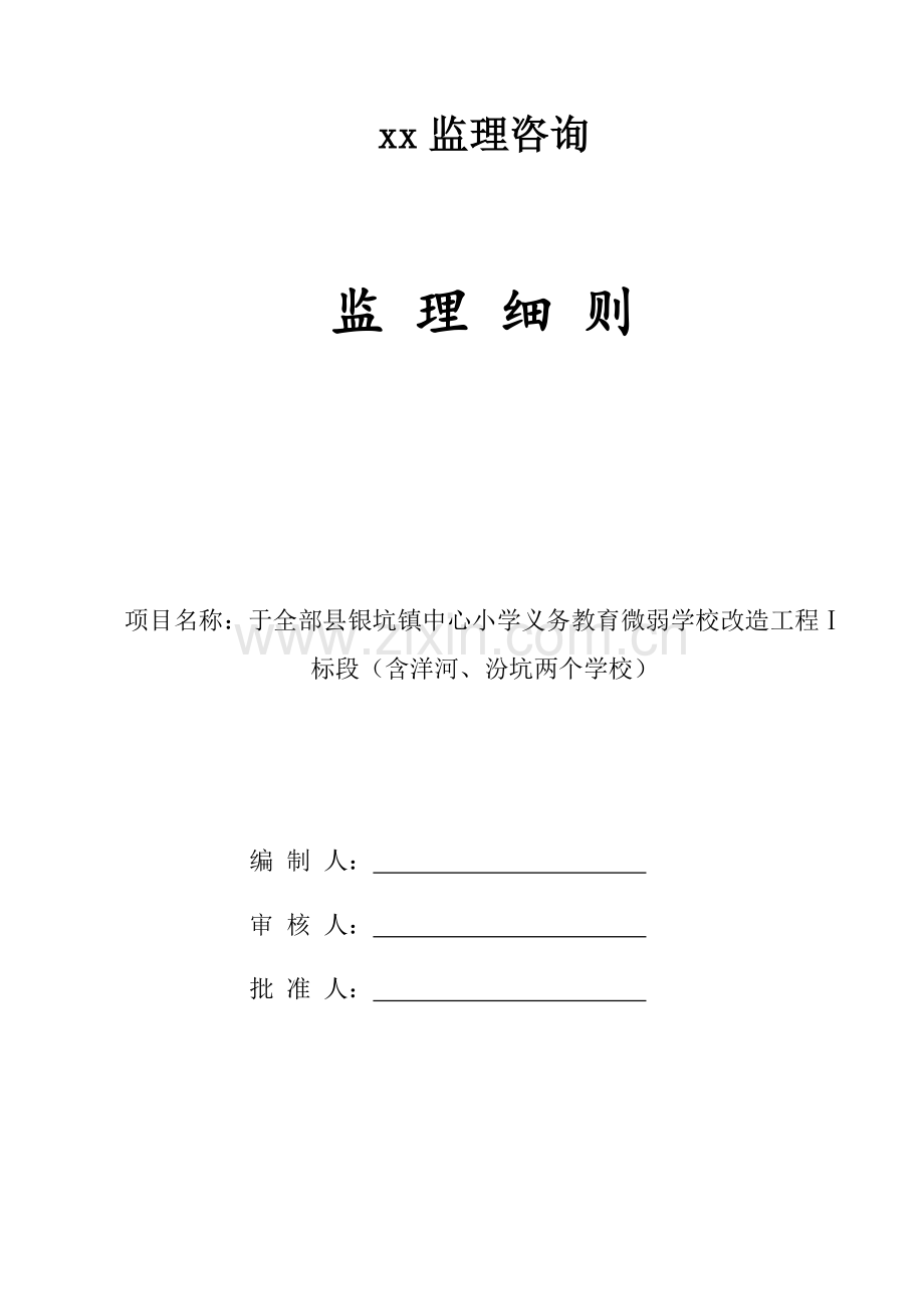 学校综合重点工程监理新版细则.docx_第1页