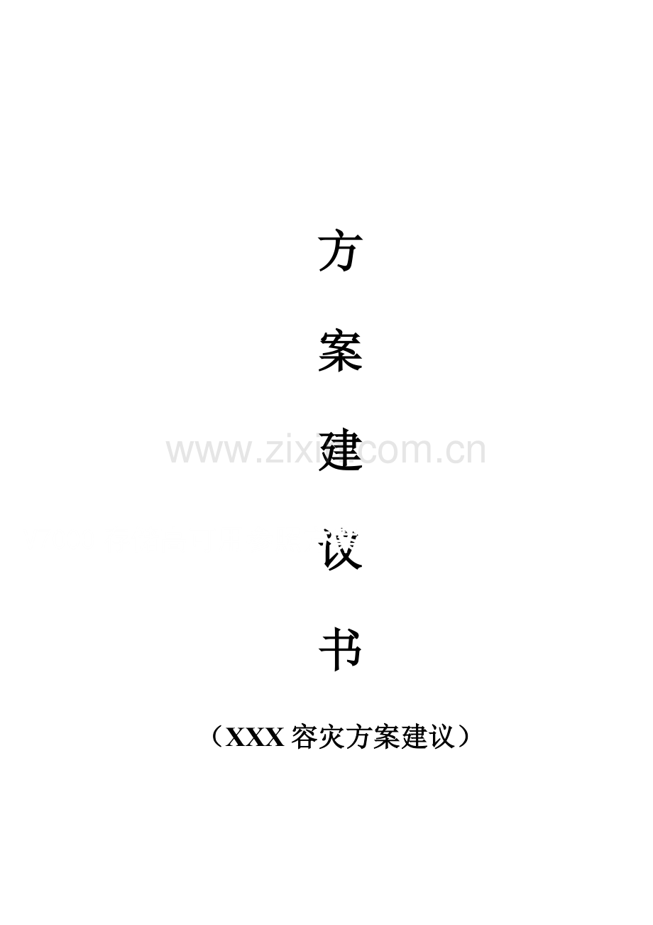 存储高可用解决专项方案.doc_第1页