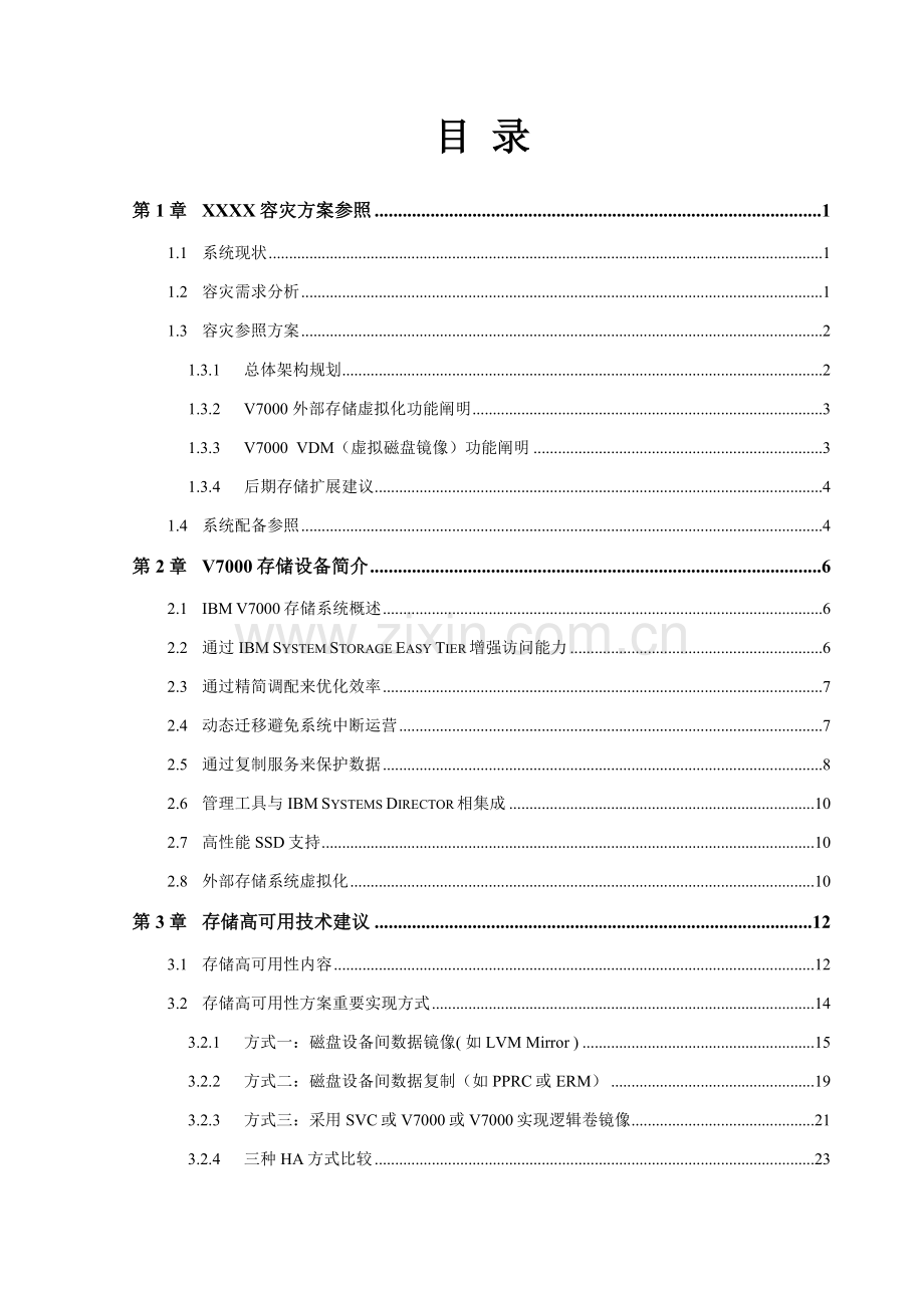 存储高可用解决专项方案.doc_第2页