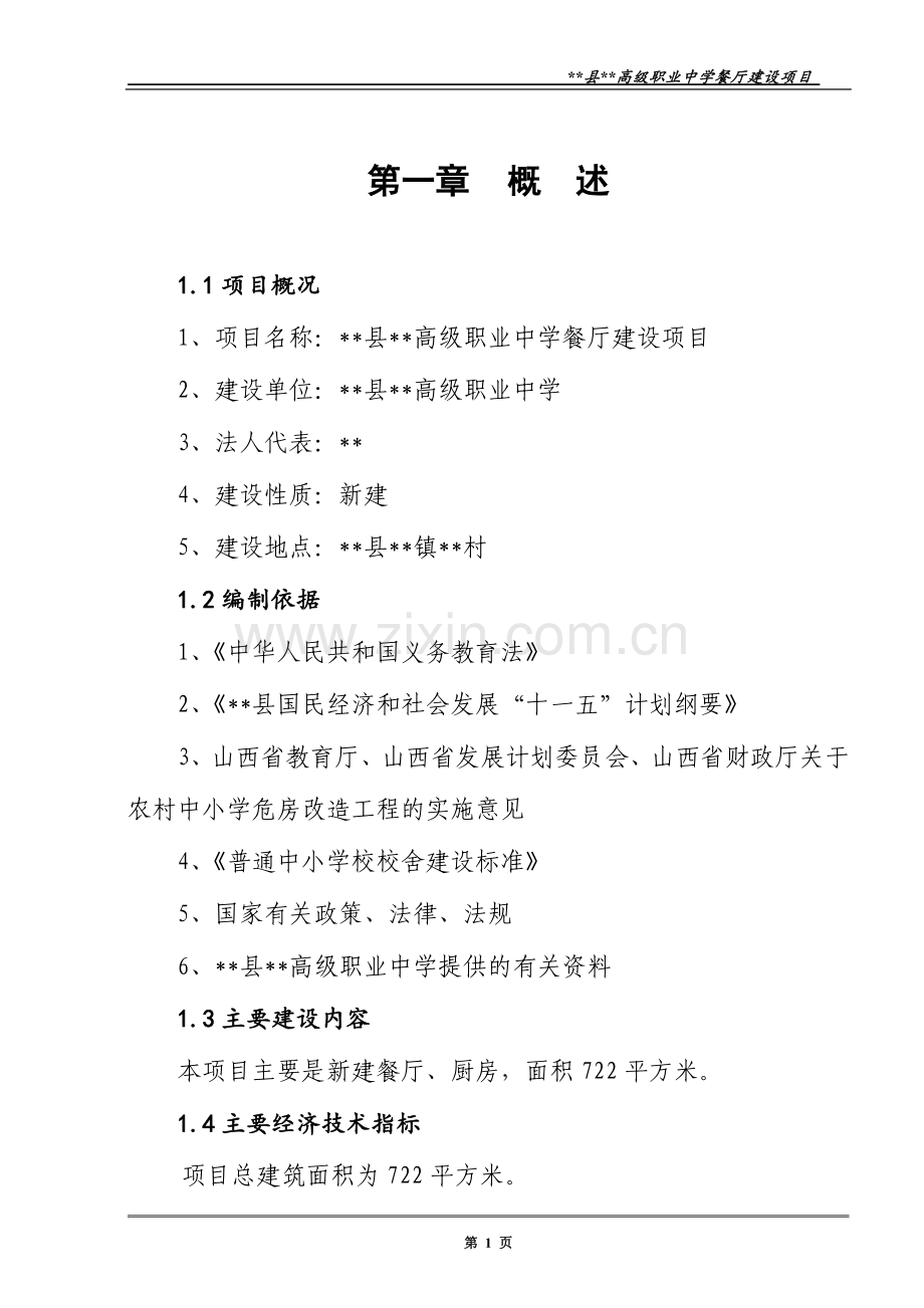 毕业论文-高级职业中学餐厅建设项目建议书.doc_第1页