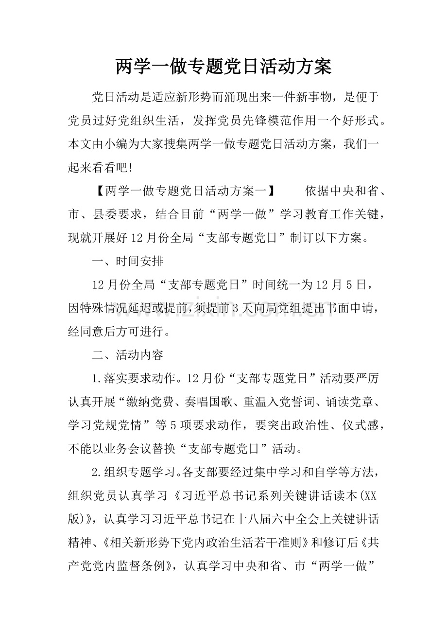两学一做主题党日活动专业方案.docx_第1页