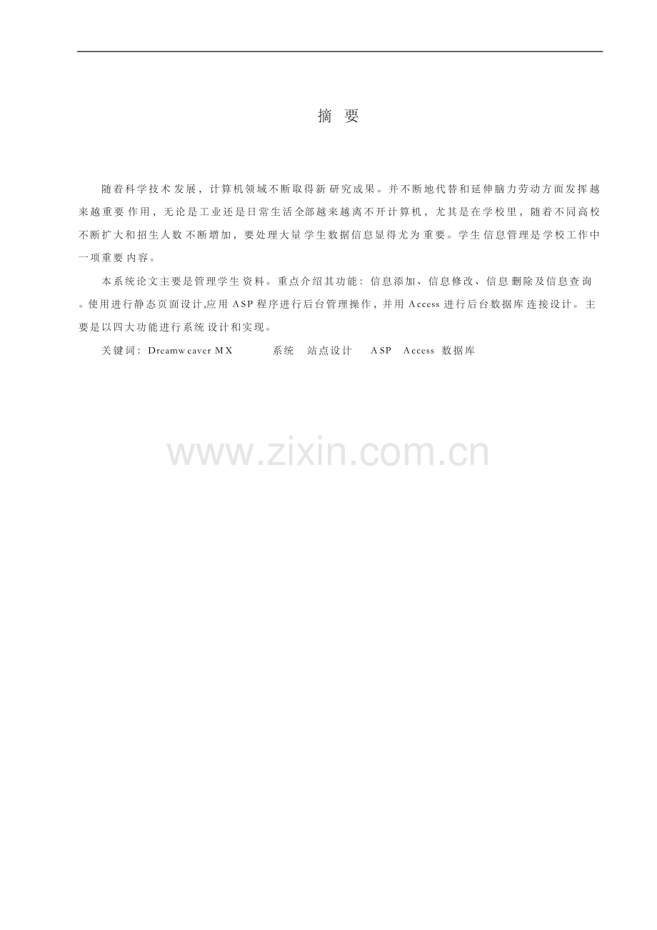 基于ASPACCESS的学生信息综合管理系统源代码及全套资料.docx_第1页