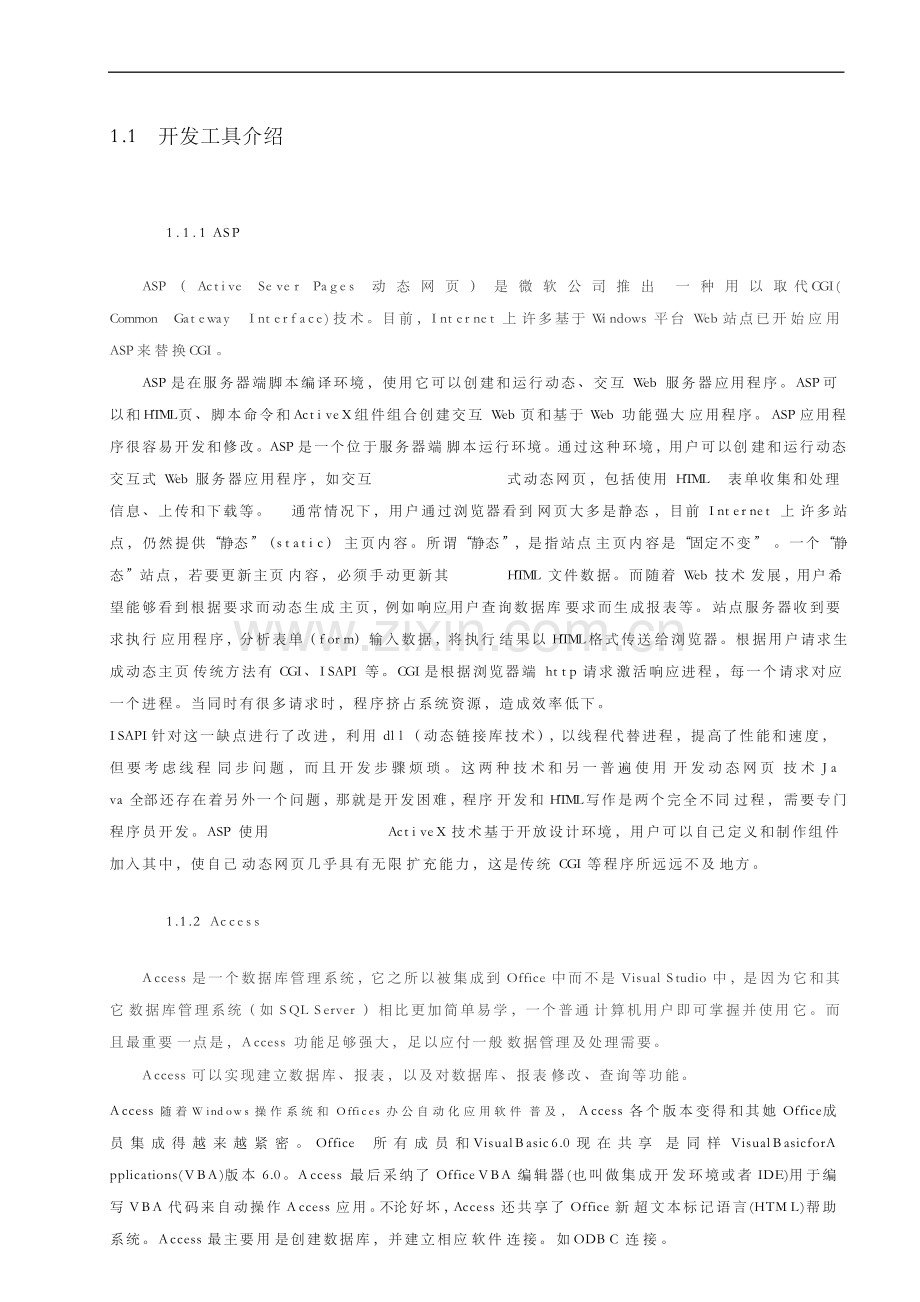 基于ASPACCESS的学生信息综合管理系统源代码及全套资料.docx_第2页