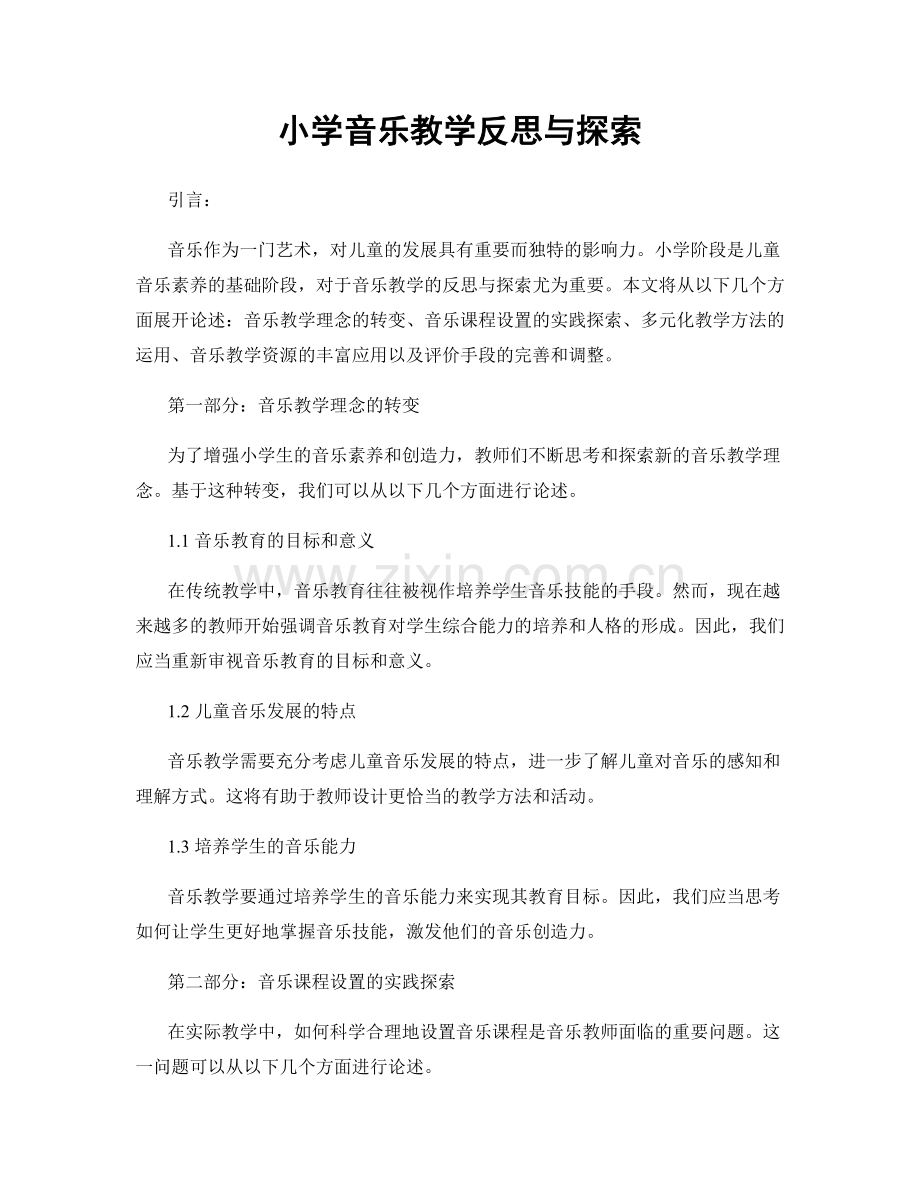 小学音乐教学反思与探索.docx_第1页