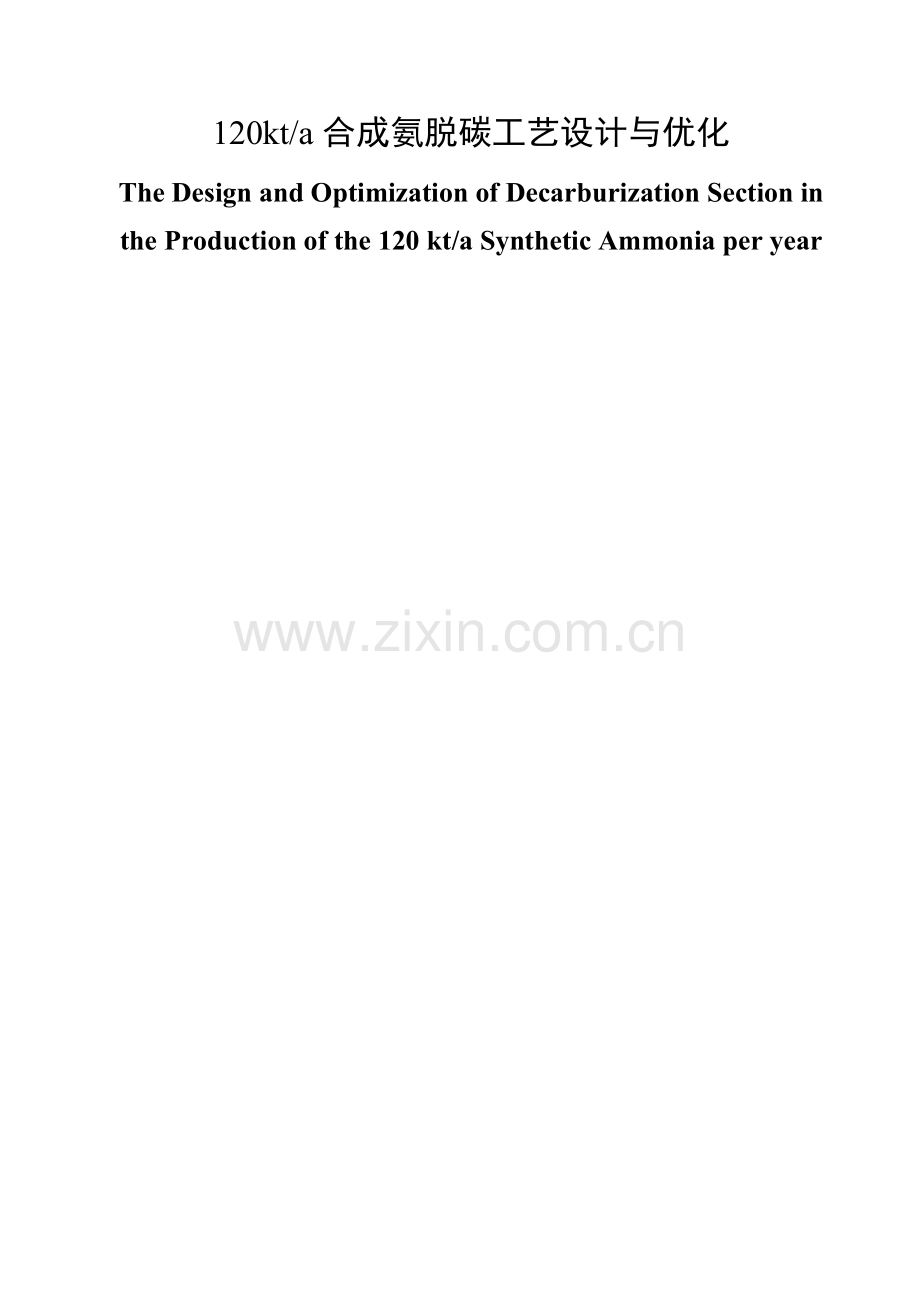 120kta合成氨脱碳工艺设计与优化-毕设论文.doc_第1页
