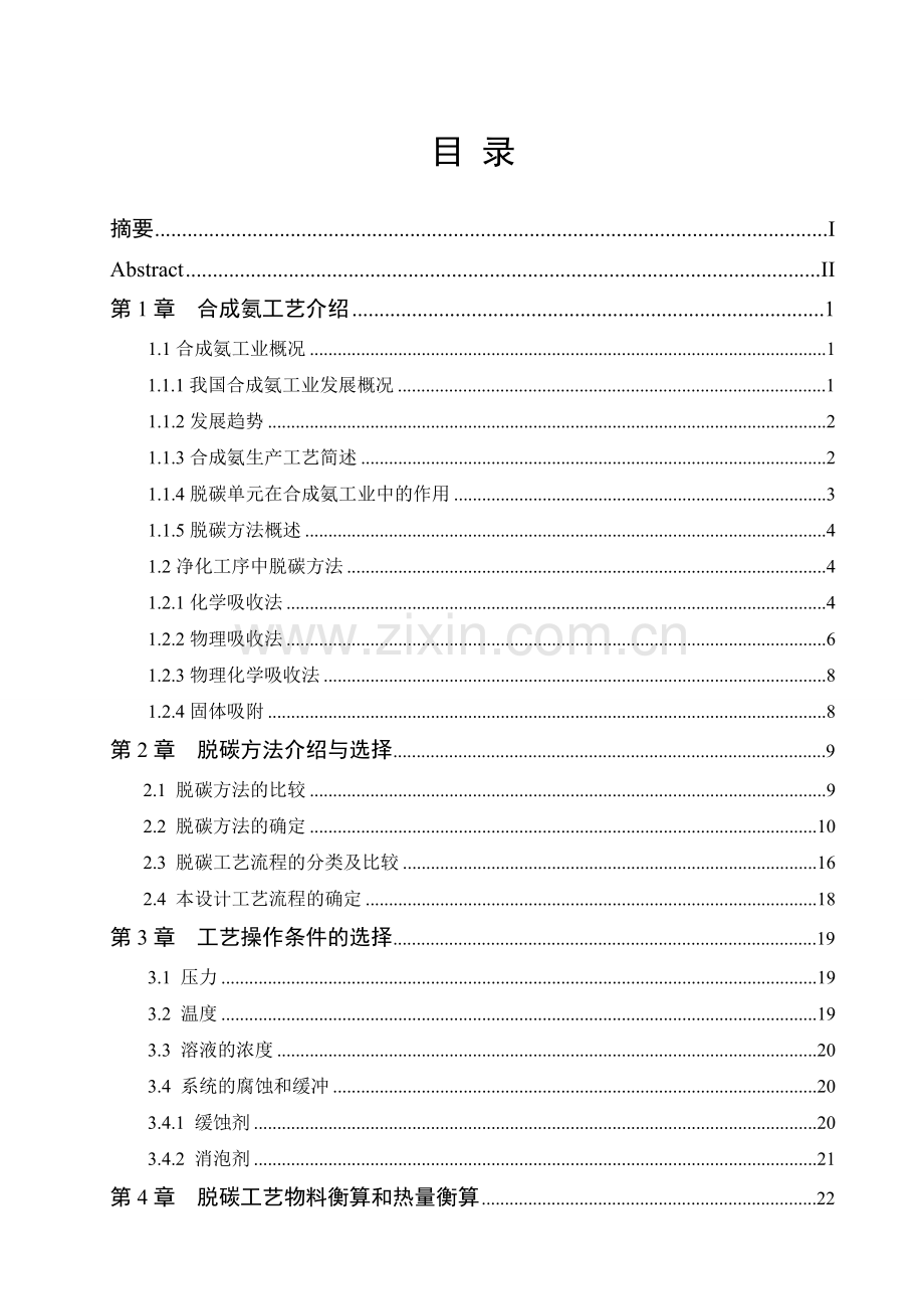 120kta合成氨脱碳工艺设计与优化-毕设论文.doc_第2页
