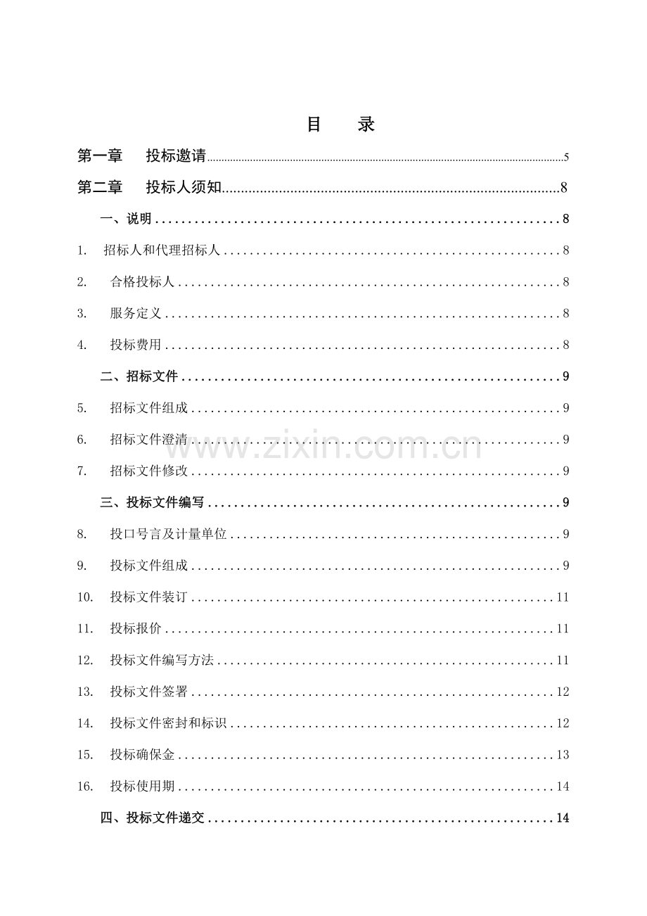国土测绘院测绘服务采购项目招标文件模板.doc_第2页
