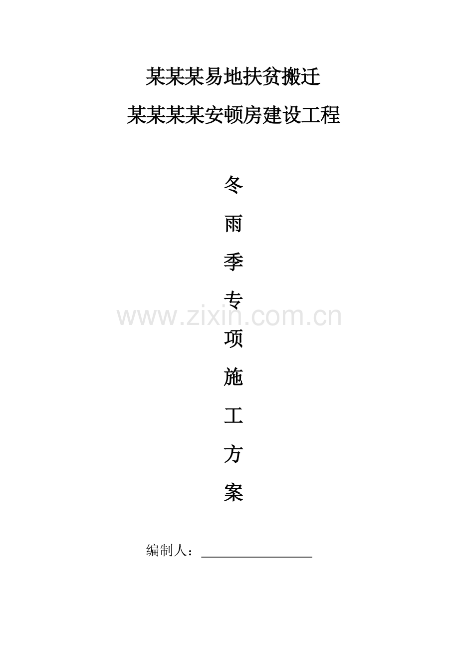 优质建筑关键工程冬雨季综合施工专题方案.docx_第1页