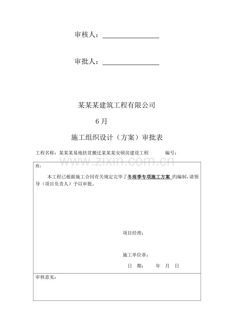 优质建筑关键工程冬雨季综合施工专题方案.docx_第2页