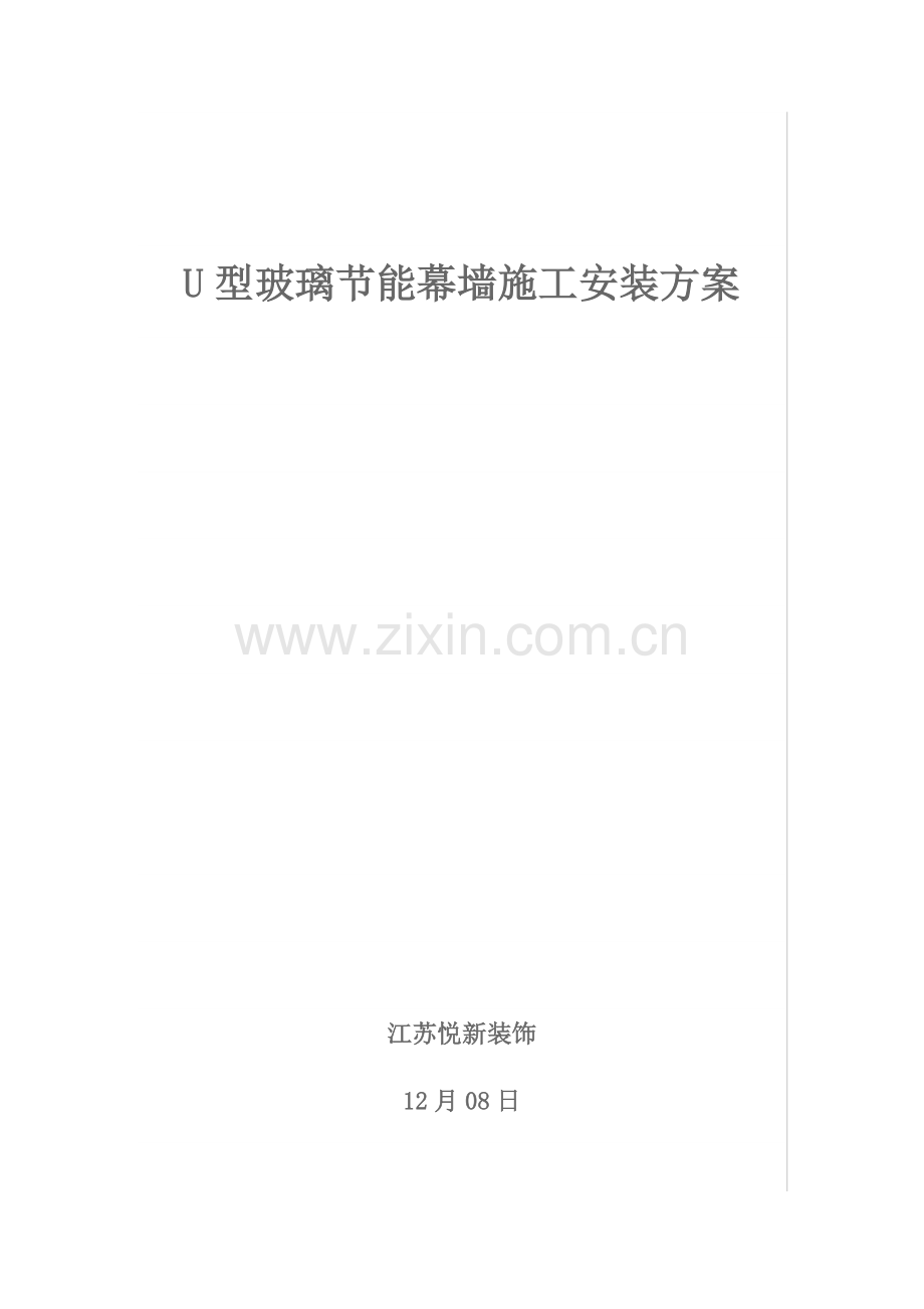 u型玻璃综合项目施工安装专项方案.docx_第1页