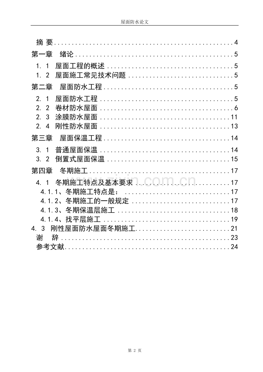 屋面防水论文-大学论文.doc_第2页