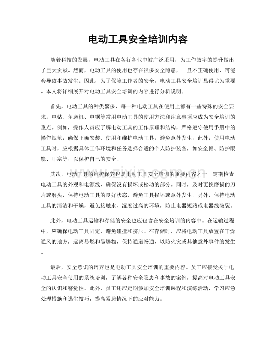电动工具安全培训内容.docx_第1页