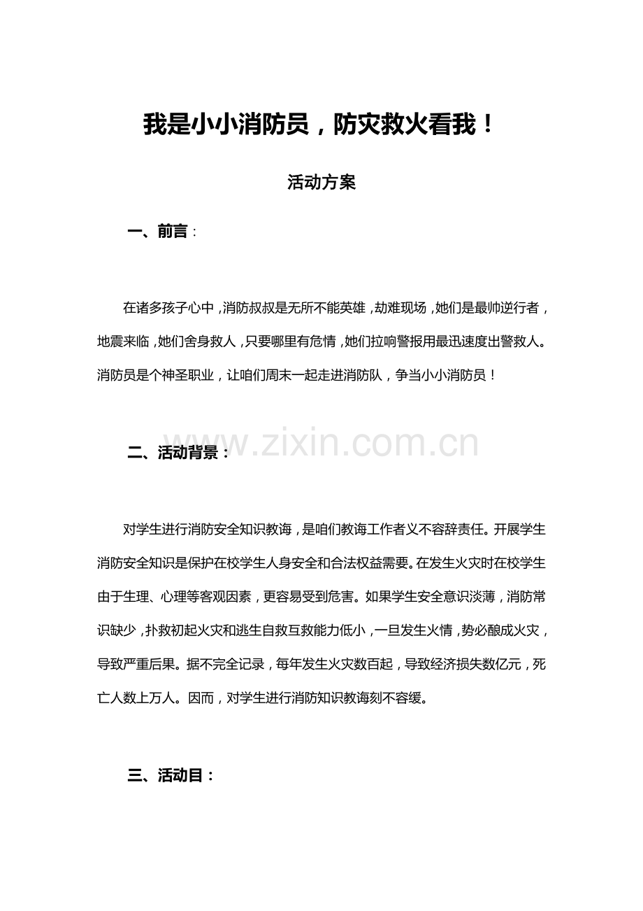 我是小小消防员-防灾救火看我的(活动专项方案).doc_第1页