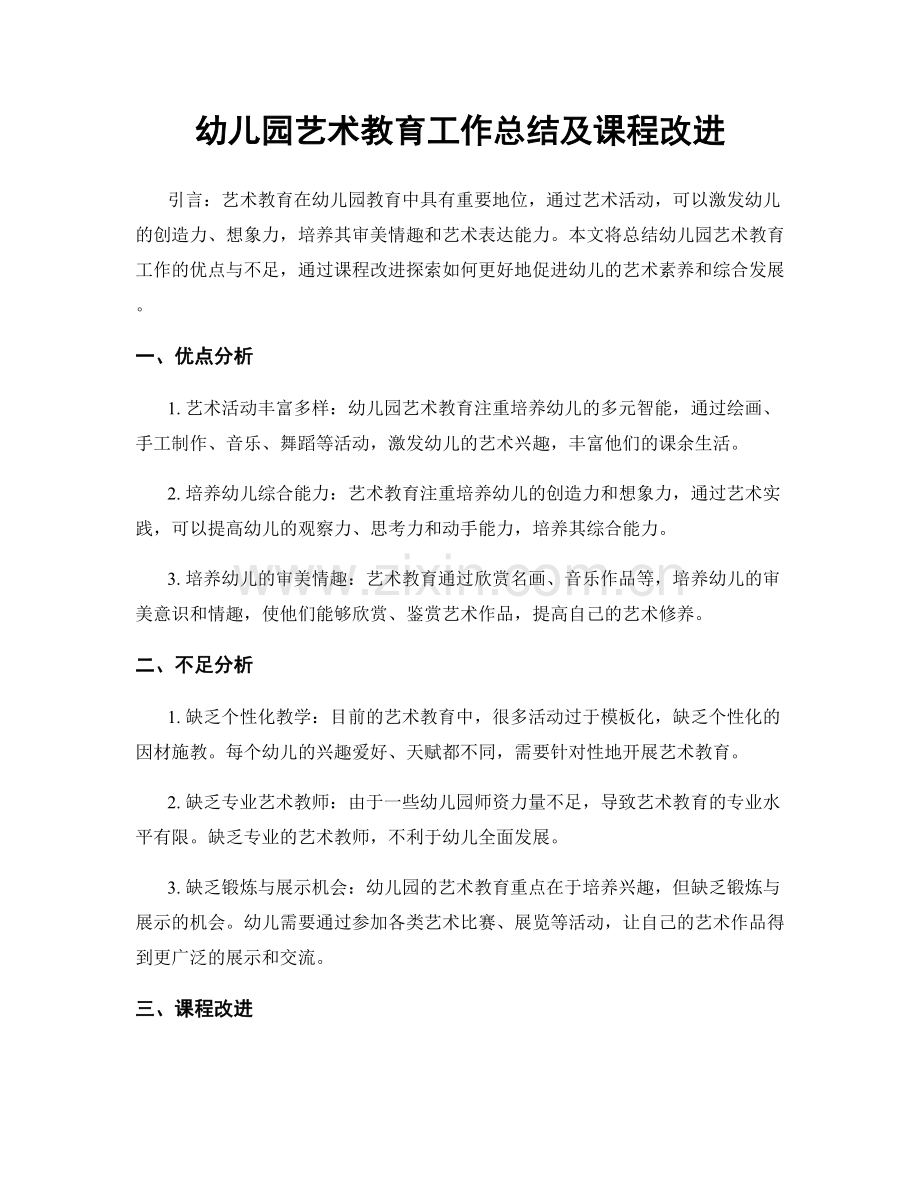 幼儿园艺术教育工作总结及课程改进.docx_第1页
