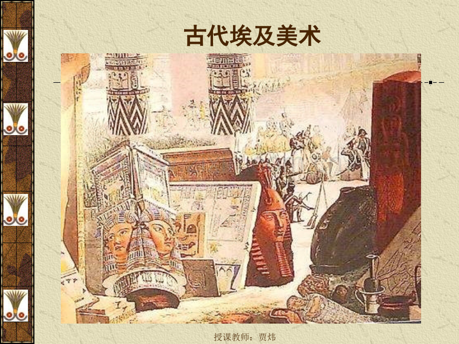 古代埃及美术省公共课一等奖全国赛课获奖课件.pptx_第1页
