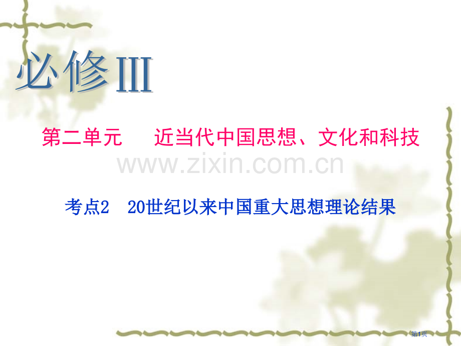 历史一轮复习必修Ⅲ考点世纪以来中国重大思想理论成果省公共课一等奖全国赛课获奖课件.pptx_第1页