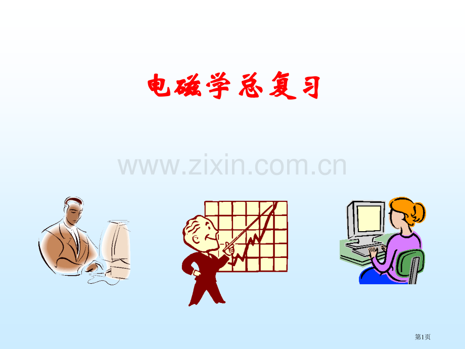大物电磁学复习市公开课一等奖百校联赛获奖课件.pptx_第1页