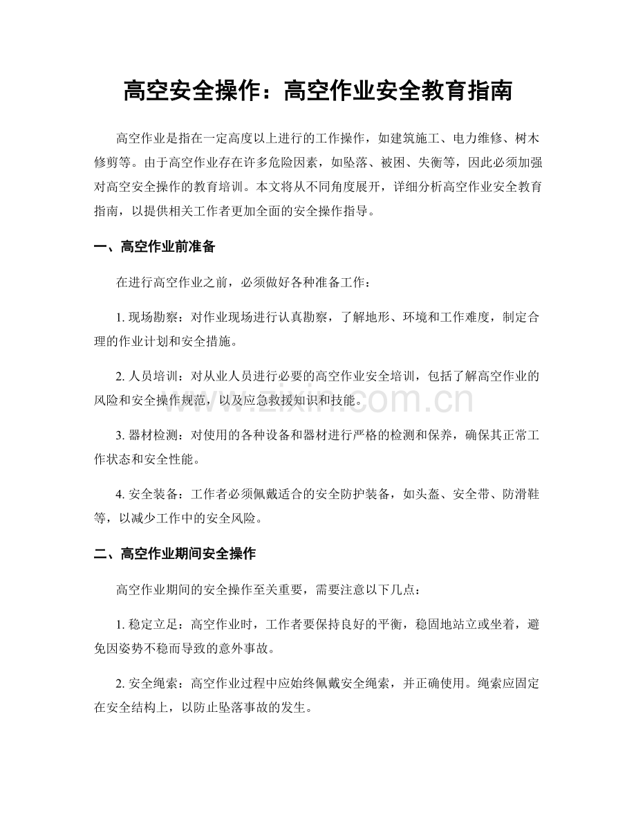 高空安全操作：高空作业安全教育指南.docx_第1页