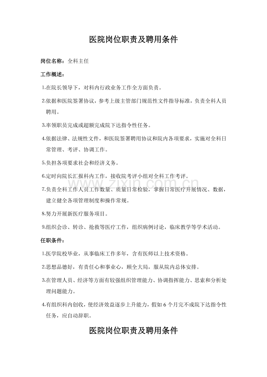医院岗位基础职责及聘任条件.doc_第1页
