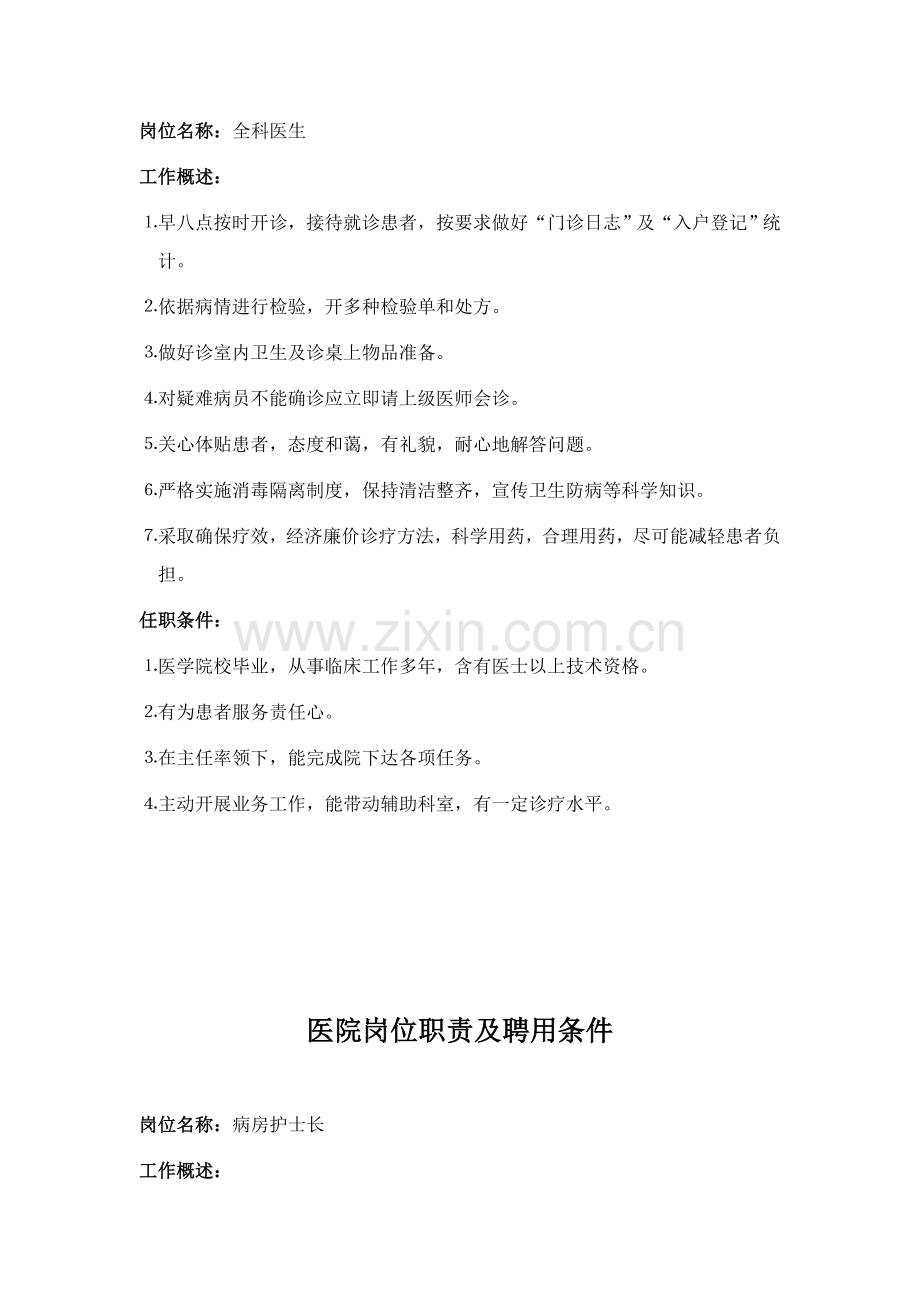 医院岗位基础职责及聘任条件.doc_第2页