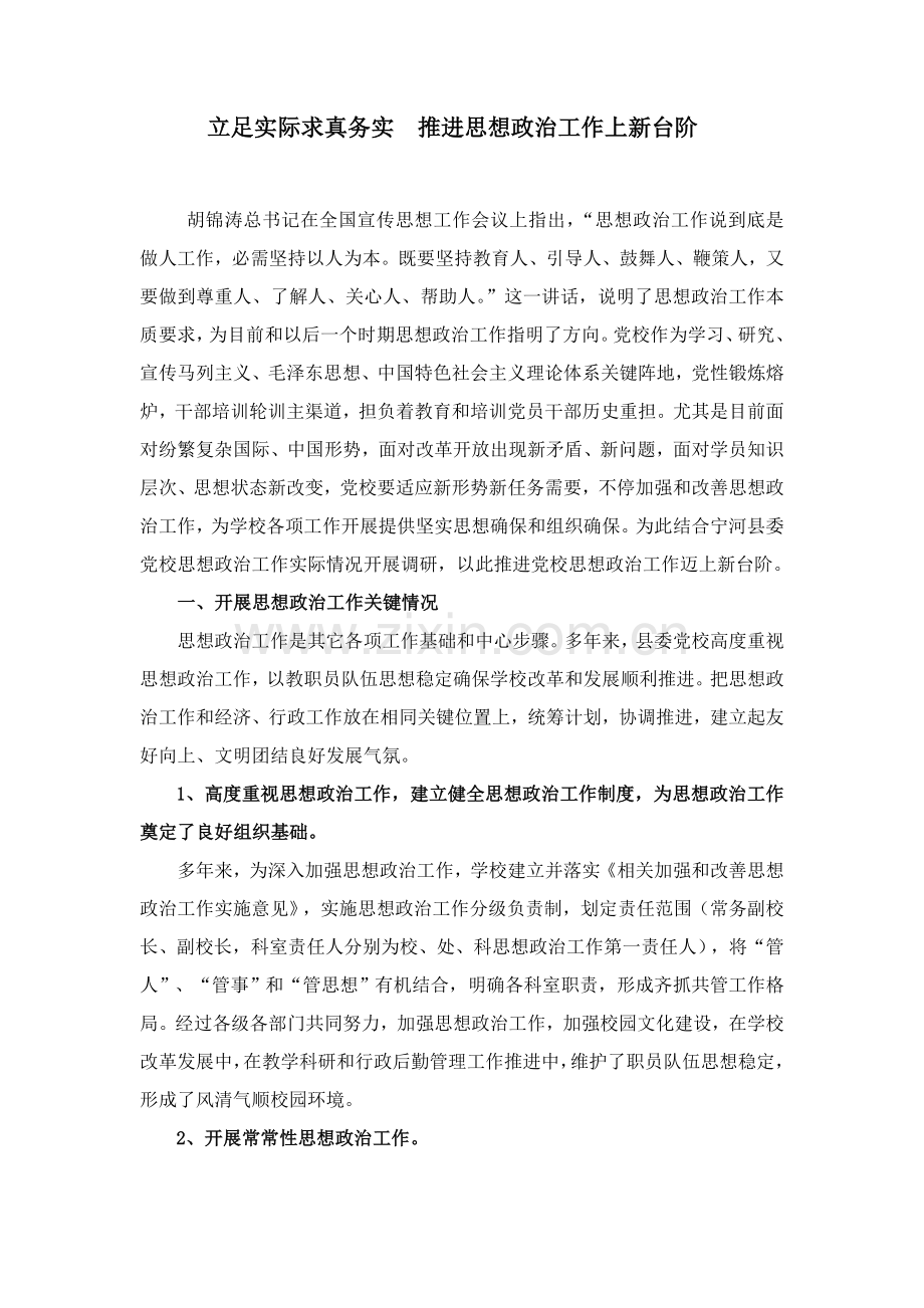 思想政治工作调研研究报告.doc_第1页