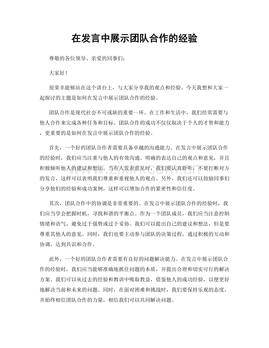 在发言中展示团队合作的经验.docx_第1页