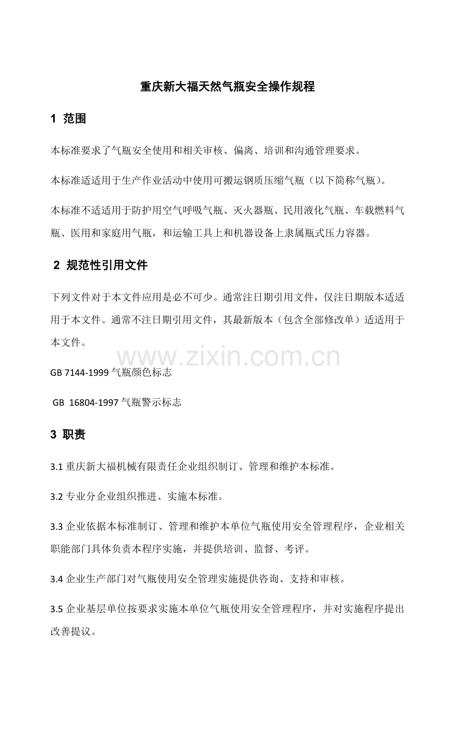天然气瓶安全操作作业规程.docx_第1页