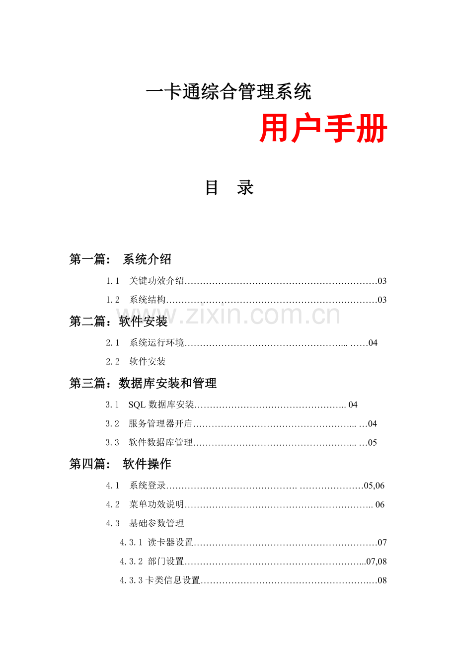 一卡通综合标准管理系统基础手册.doc_第1页