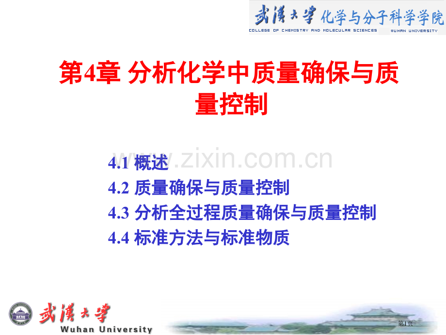 分析化学中的质量保证与质量控制省公共课一等奖全国赛课获奖课件.pptx_第1页