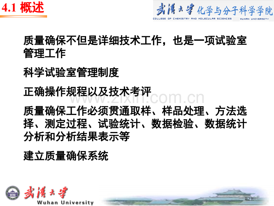 分析化学中的质量保证与质量控制省公共课一等奖全国赛课获奖课件.pptx_第2页
