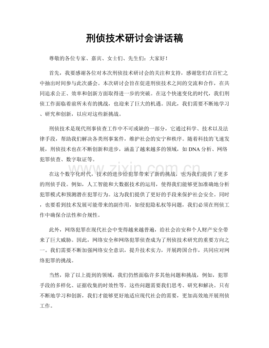 刑侦技术研讨会讲话稿.docx_第1页