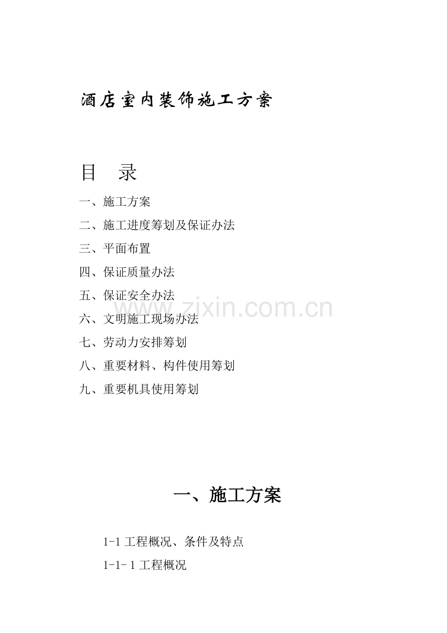 大酒店室内装饰综合项目工程综合项目施工组织设计专项方案.doc_第1页