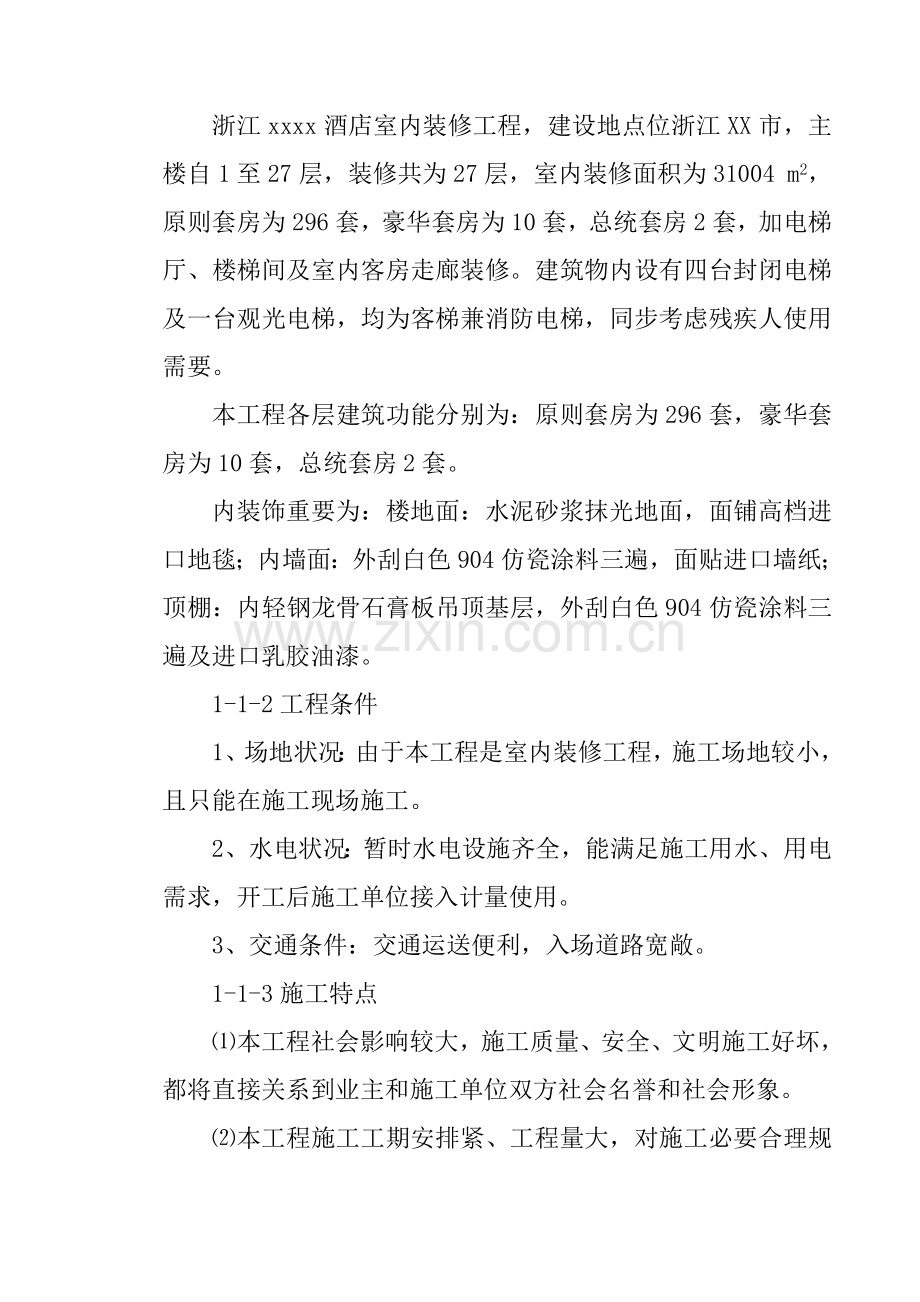 大酒店室内装饰综合项目工程综合项目施工组织设计专项方案.doc_第2页