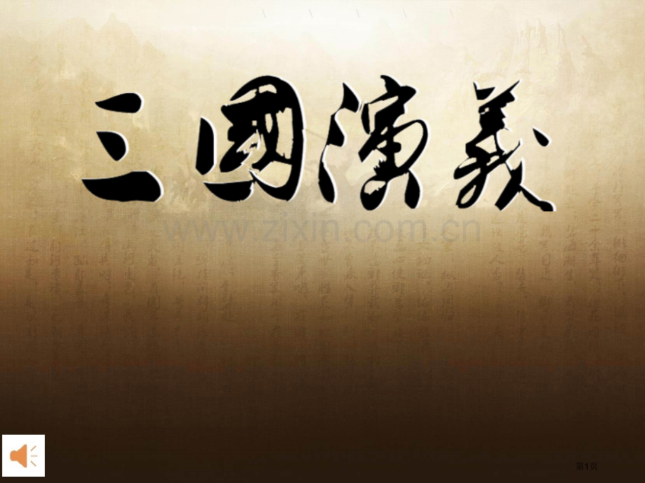 三国演义名著背景市公开课一等奖百校联赛获奖课件.pptx_第1页