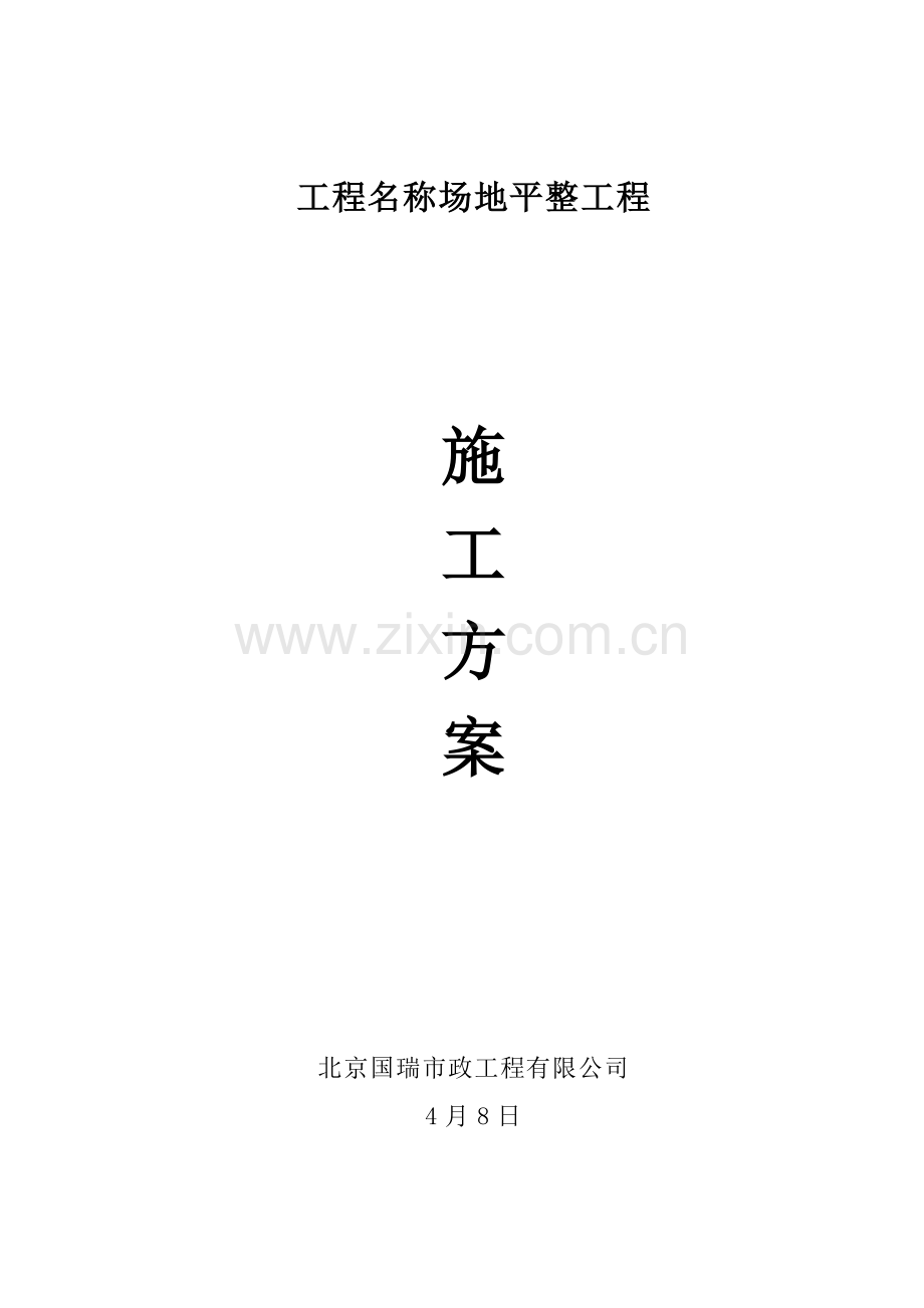 场地平整综合施工专题方案范文.docx_第1页
