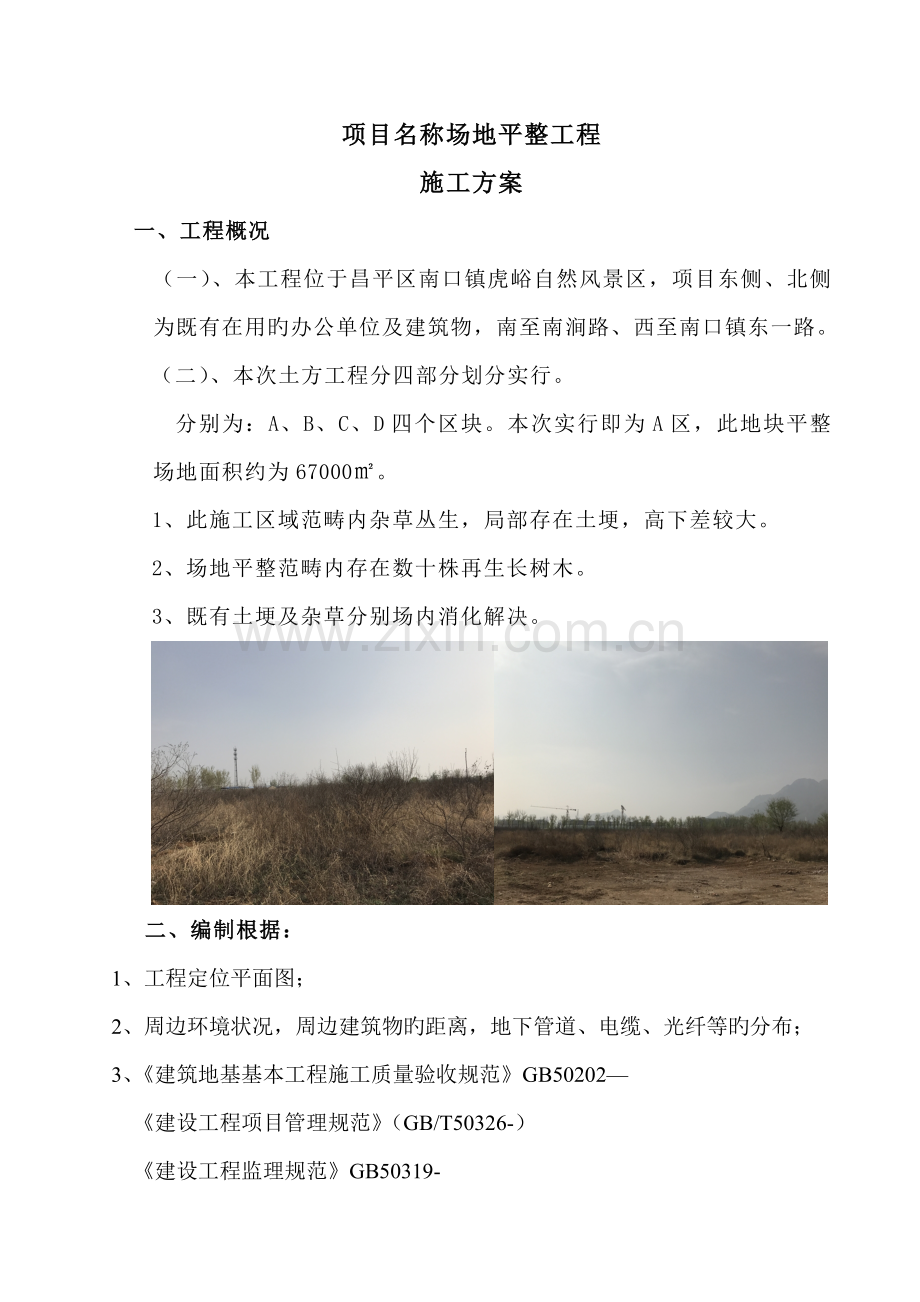 场地平整综合施工专题方案范文.docx_第2页
