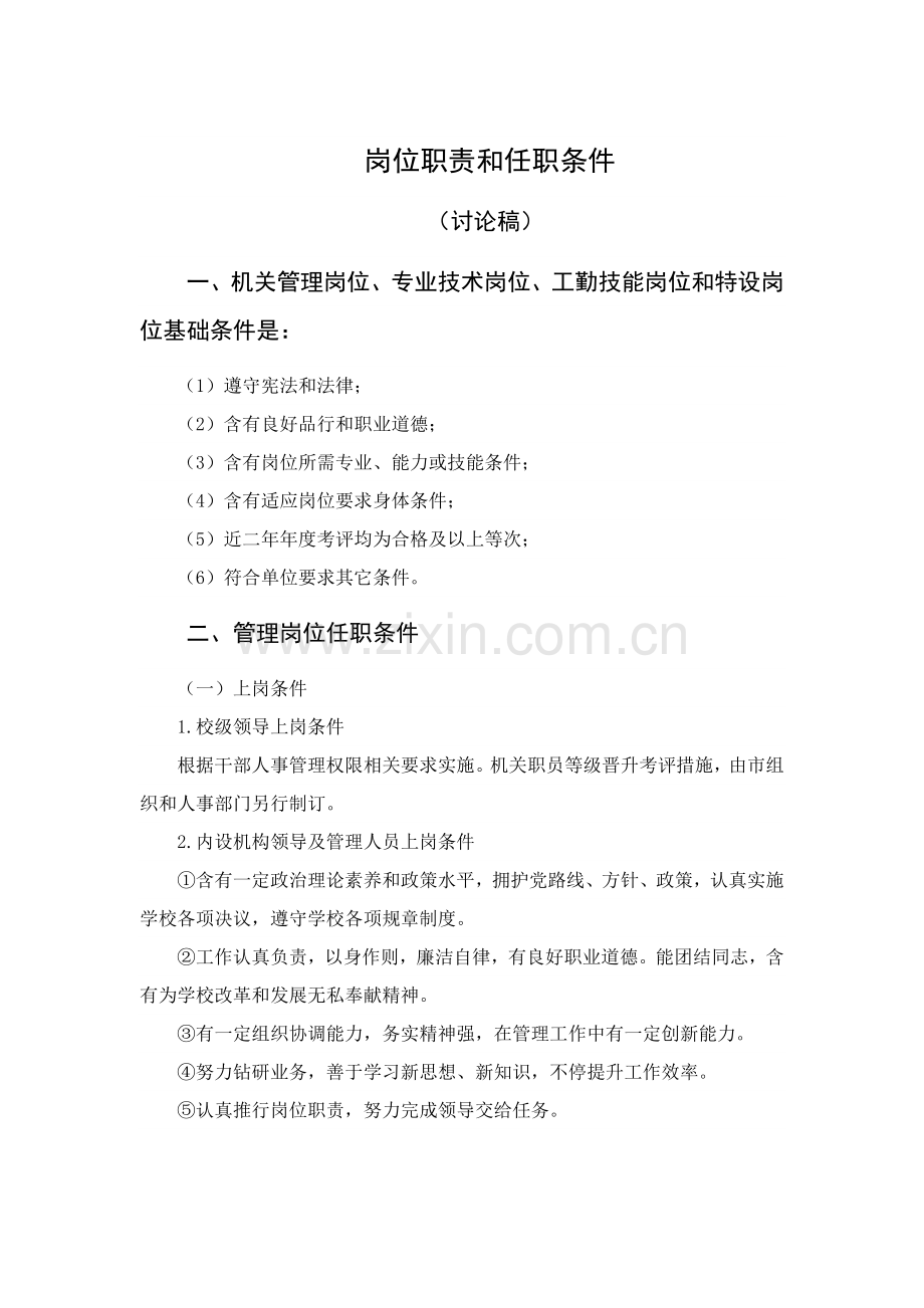 岗位职能职责和任职条件.doc_第1页