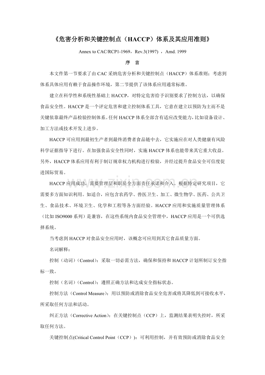 危害分析和关键控制点HACCP综合体系及其应用准则.doc_第1页