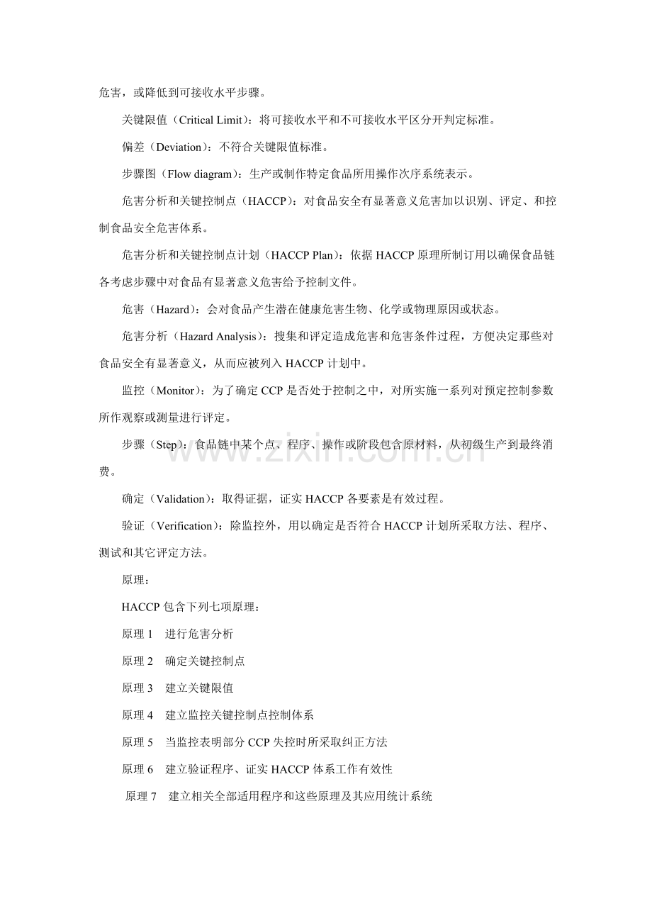 危害分析和关键控制点HACCP综合体系及其应用准则.doc_第2页