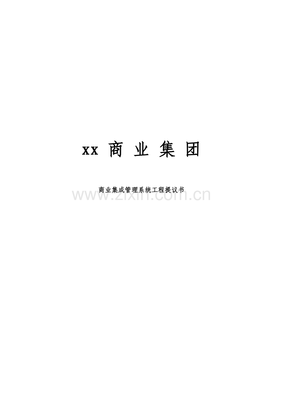 商业集团商业集成管理系统建议书模板.doc_第1页