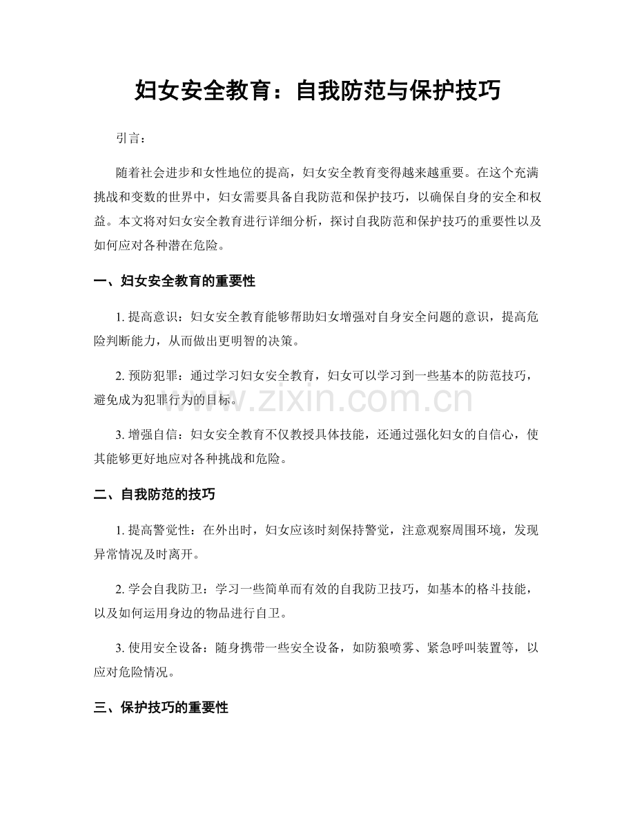 妇女安全教育：自我防范与保护技巧.docx_第1页