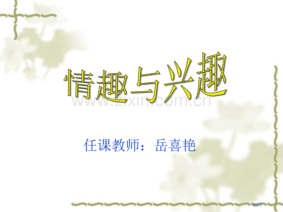 任课教师岳喜艳市公开课一等奖百校联赛特等奖课件.pptx_第2页