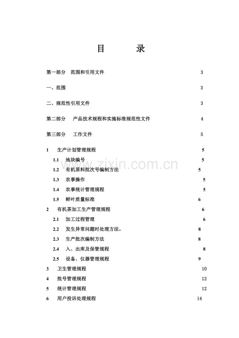 五指峰牌有机茶生产加工技术规程模板.doc_第2页