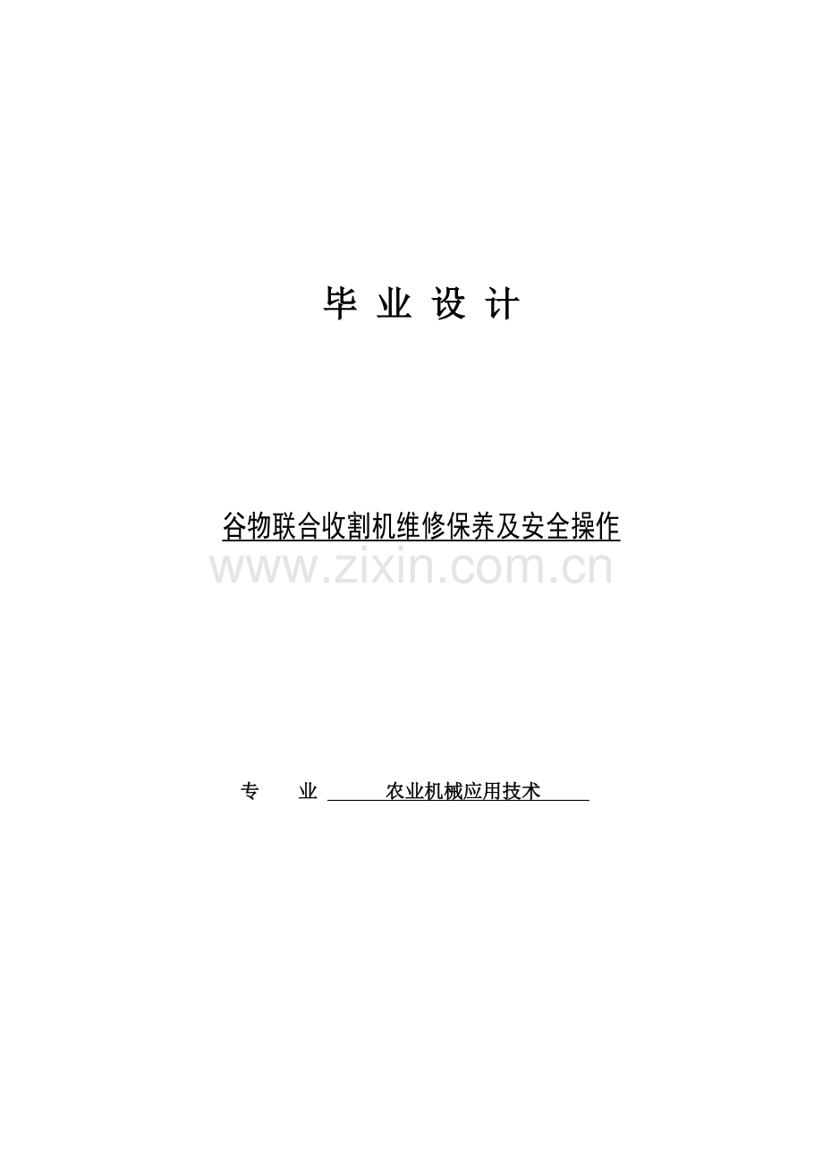 毕业设计-谷物联合收割机维修保养及安全操作.doc_第1页