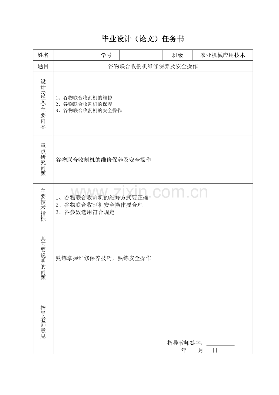 毕业设计-谷物联合收割机维修保养及安全操作.doc_第2页