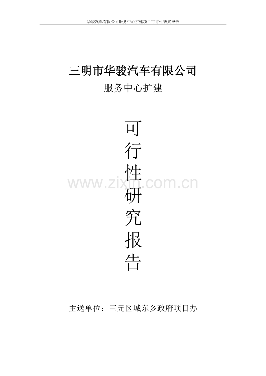 华骏汽车有限公司服务中心扩建项目可行性研究报告.doc_第1页