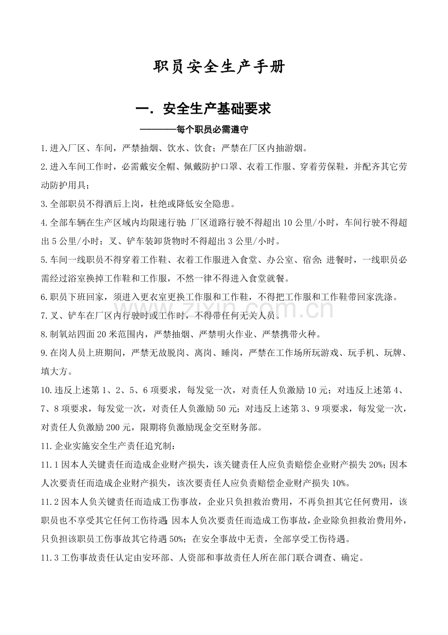 员工安全生产手册模板.doc_第1页