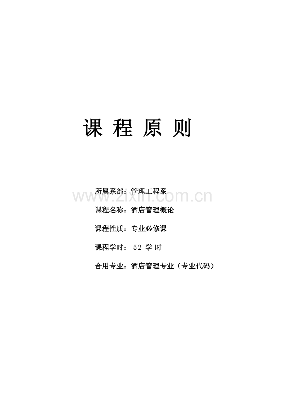 大酒店管理概论课程统一标准.doc_第1页