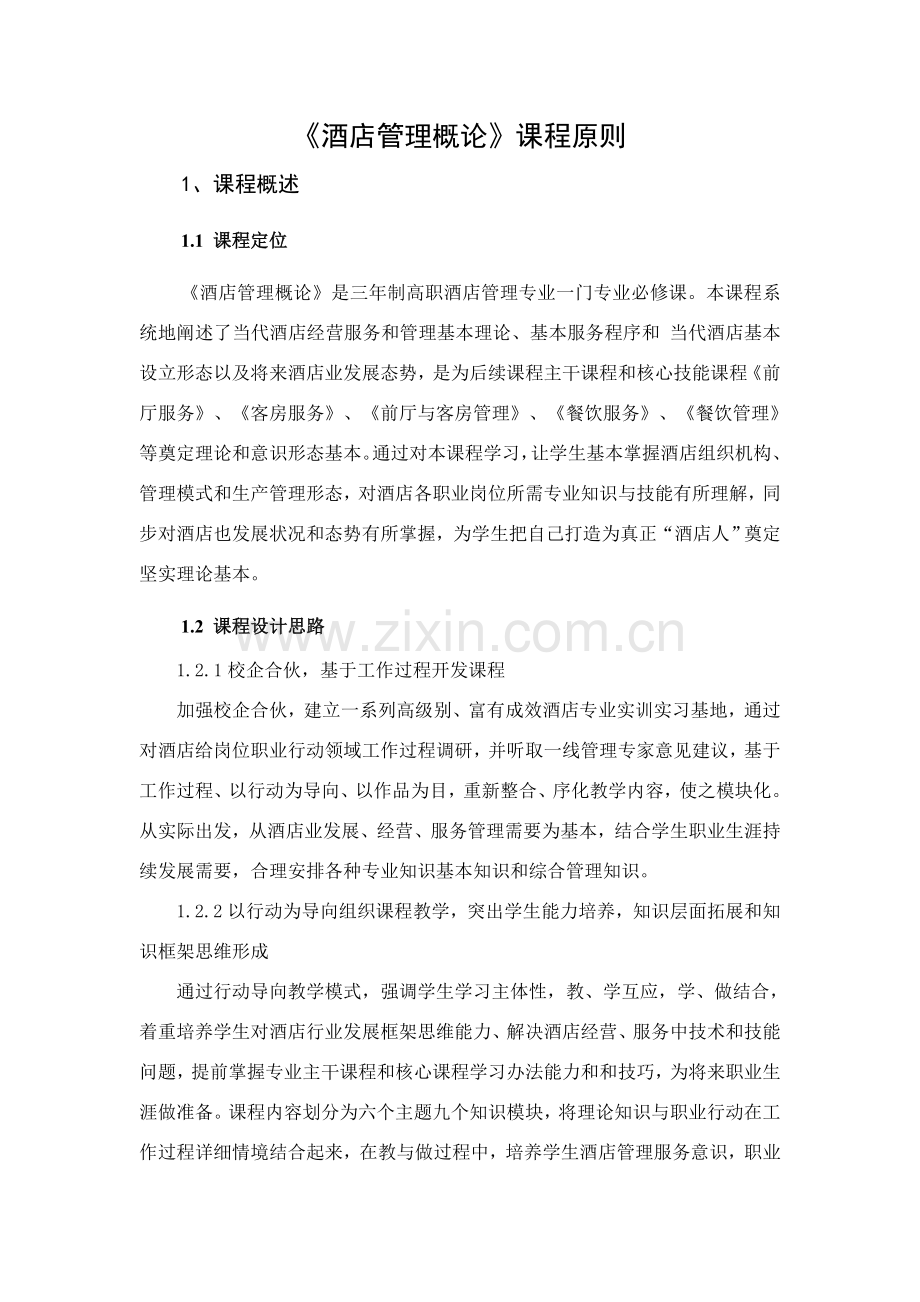 大酒店管理概论课程统一标准.doc_第2页